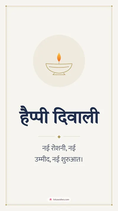 हैप्पी दिवाली – Simple & Elegant Diwali wishes image in Hindi (story)