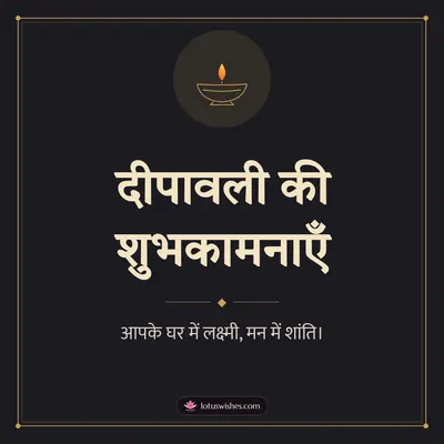 दीपावली की शुभकामनाएँ – Simple & Elegant Diwali wish in Hindi