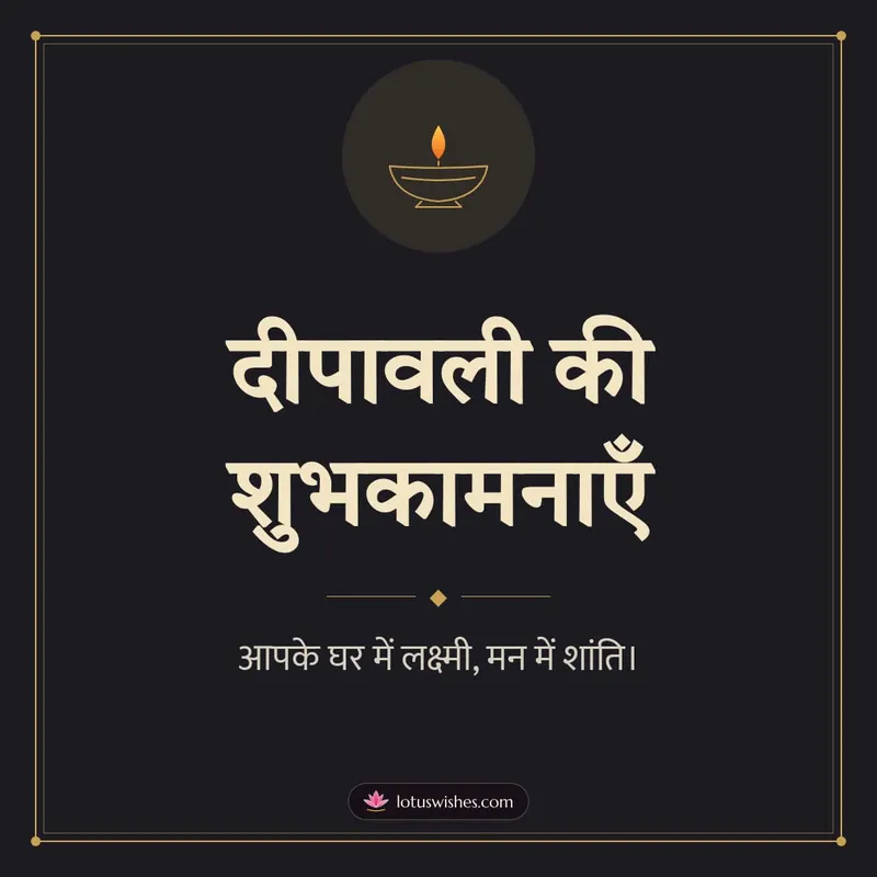 दीपावली की शुभकामनाएँ – Simple & Elegant Diwali wishes image in Hindi (square)