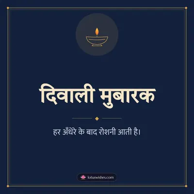 दिवाली मुबारक – Simple & Elegant Diwali wish in Hindi