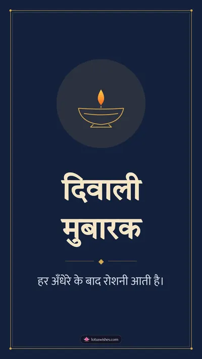 दिवाली मुबारक – Simple & Elegant Diwali wishes image in Hindi (story)