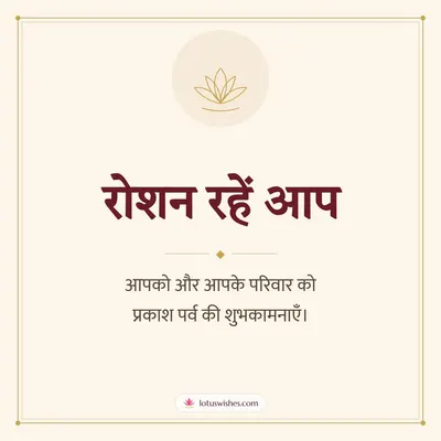 रोशन रहें आप – Simple & Elegant Diwali wish in Hindi