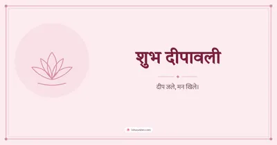शुभ दीपावली – Simple & Elegant Diwali wishes image in Hindi (landscape)