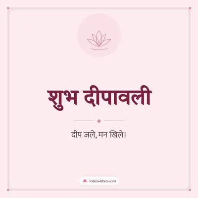 शुभ दीपावली – Simple & Elegant Diwali wish in Hindi