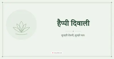 हैप्पी दिवाली – Simple & Elegant Diwali wishes image in Hindi (landscape)