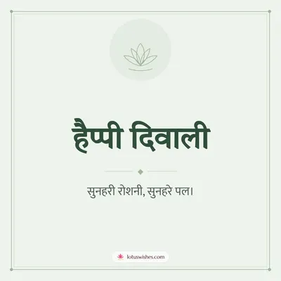 हैप्पी दिवाली – Simple & Elegant Diwali wish in Hindi