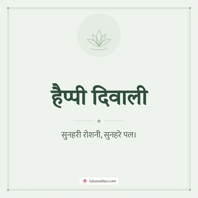 हैप्पी दिवाली – Simple & Elegant Diwali wishes image in Hindi (square)