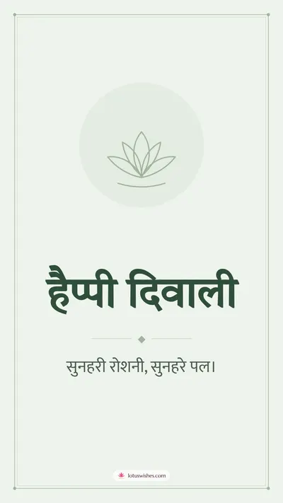 हैप्पी दिवाली – Simple & Elegant Diwali wishes image in Hindi (story)