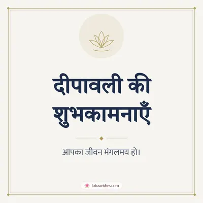 दीपावली की शुभकामनाएँ – Simple & Elegant Diwali wish in Hindi