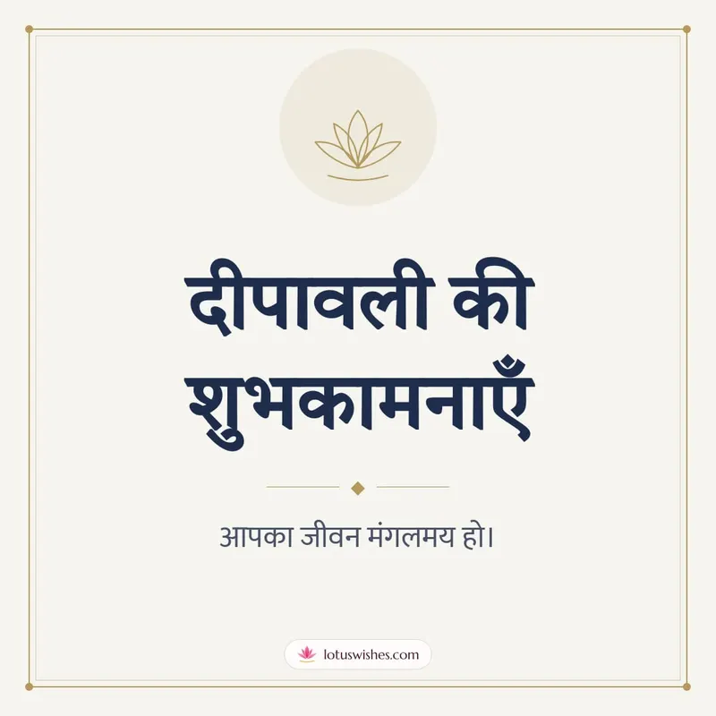 दीपावली की शुभकामनाएँ – Simple & Elegant Diwali wishes image in Hindi (square)