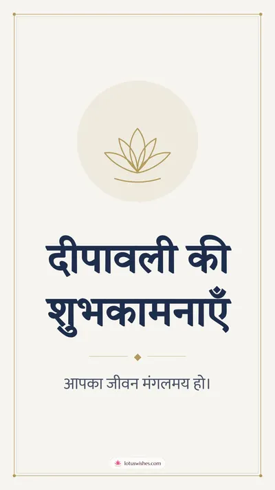 दीपावली की शुभकामनाएँ – Simple & Elegant Diwali wishes image in Hindi (story)