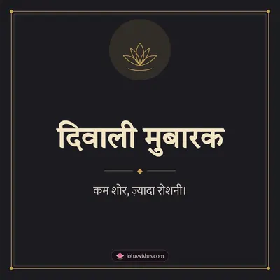 दिवाली मुबारक – Simple & Elegant Diwali wish in Hindi