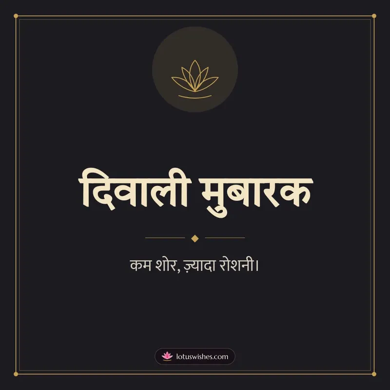 दिवाली मुबारक – Simple & Elegant Diwali wishes image in Hindi (square)