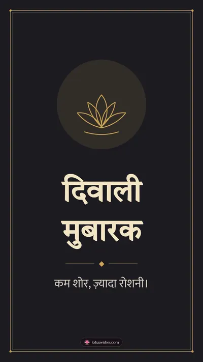 दिवाली मुबारक – Simple & Elegant Diwali wishes image in Hindi (story)