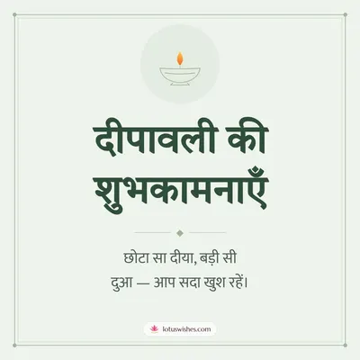 दीपावली की शुभकामनाएँ – Simple & Elegant Diwali wishes image in Hindi (square)