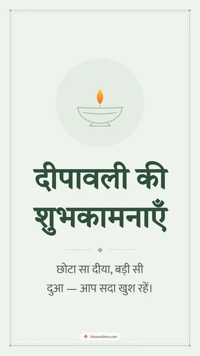 दीपावली की शुभकामनाएँ – Simple & Elegant Diwali wishes image in Hindi (story)