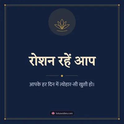 रोशन रहें आप – Simple & Elegant Diwali wish in Hindi