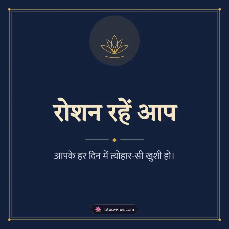 रोशन रहें आप – Simple & Elegant Diwali wishes image in Hindi (square)