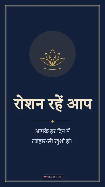 रोशन रहें आप – Simple & Elegant Diwali wishes image in Hindi (story)