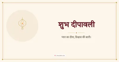 शुभ दीपावली – Simple & Elegant Diwali wishes image in Hindi (landscape)