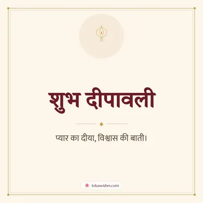 शुभ दीपावली – Simple & Elegant Diwali wish in Hindi