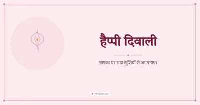 हैप्पी दिवाली – Simple & Elegant Diwali wishes image in Hindi (landscape)