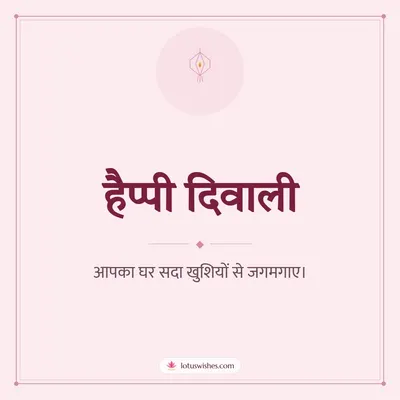 हैप्पी दिवाली – Simple & Elegant Diwali wishes image in Hindi (square)
