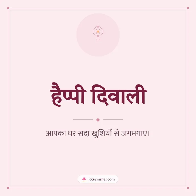 हैप्पी दिवाली – Simple & Elegant Diwali wishes image in Hindi (square)