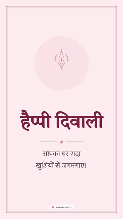हैप्पी दिवाली – Simple & Elegant Diwali wishes image in Hindi (story)