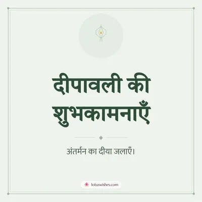 दीपावली की शुभकामनाएँ – Simple & Elegant Diwali wish in Hindi