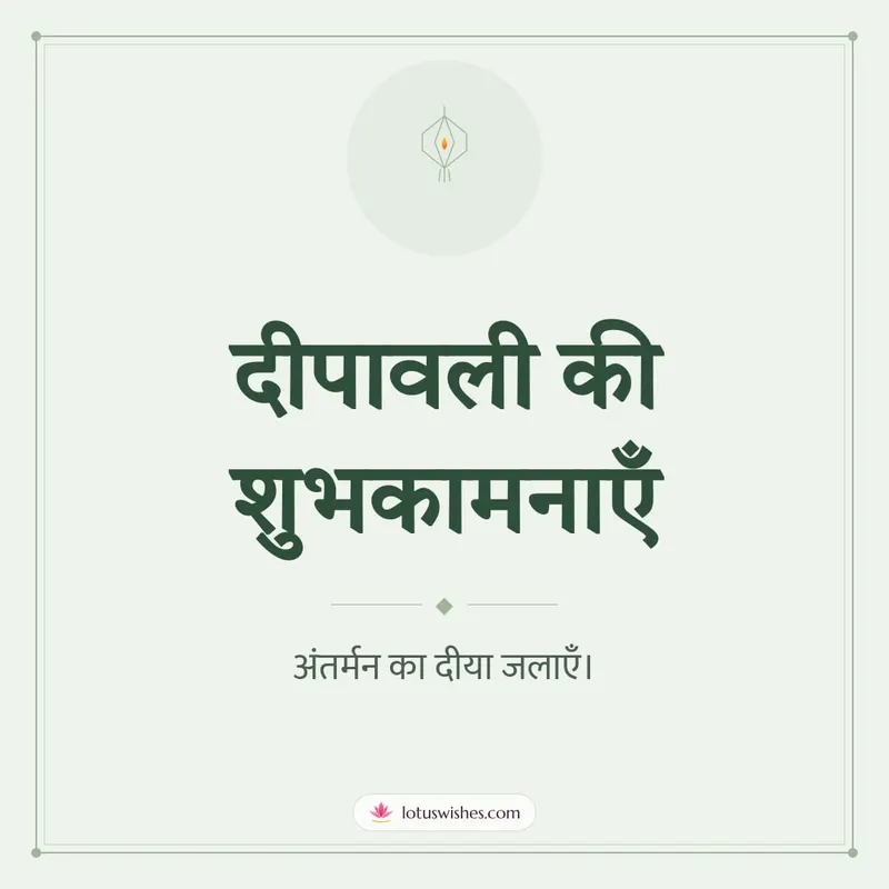 दीपावली की शुभकामनाएँ – Simple & Elegant Diwali wishes image in Hindi (square)