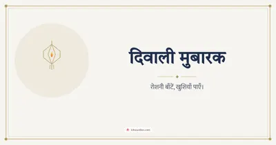 दिवाली मुबारक – Simple & Elegant Diwali wishes image in Hindi (landscape)