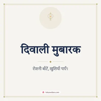 दिवाली मुबारक – Simple & Elegant Diwali wish in Hindi