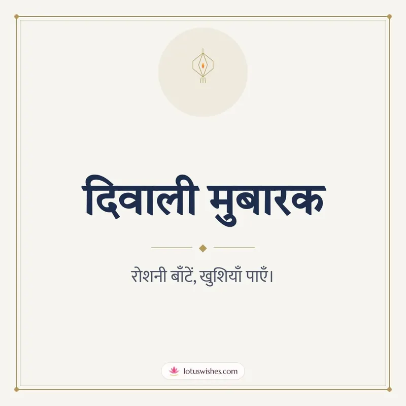 दिवाली मुबारक – Simple & Elegant Diwali wishes image in Hindi (square)