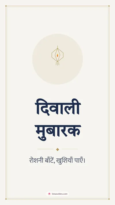 दिवाली मुबारक – Simple & Elegant Diwali wishes image in Hindi (story)