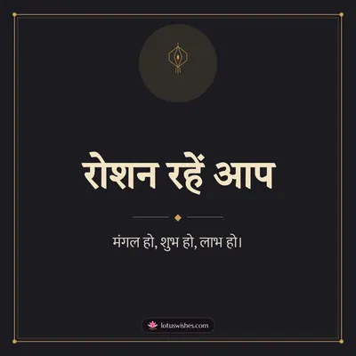 रोशन रहें आप – Simple & Elegant Diwali wish in Hindi