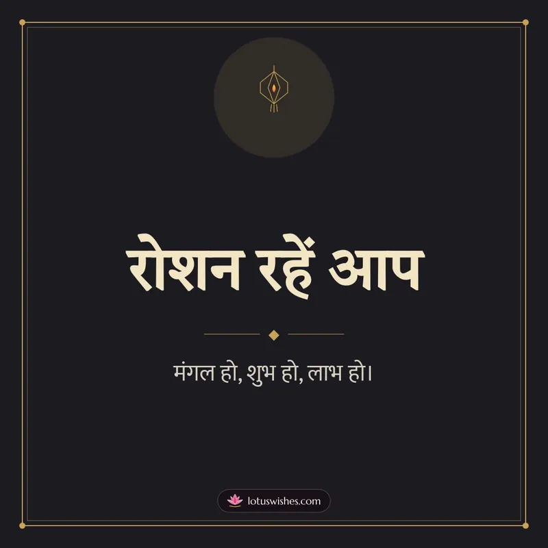 रोशन रहें आप – Simple & Elegant Diwali wishes image in Hindi (square)