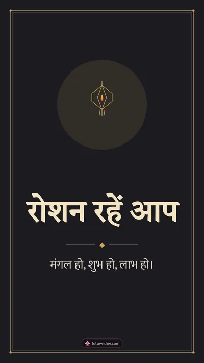 रोशन रहें आप – Simple & Elegant Diwali wishes image in Hindi (story)