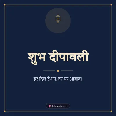 शुभ दीपावली – Simple & Elegant Diwali wish in Hindi