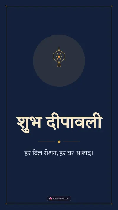 शुभ दीपावली – Simple & Elegant Diwali wishes image in Hindi (story)