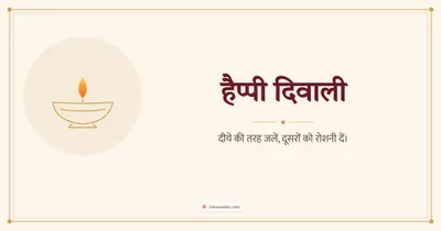 हैप्पी दिवाली – Simple & Elegant Diwali wishes image in Hindi (landscape)