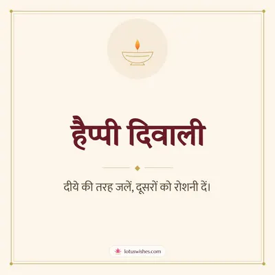हैप्पी दिवाली – Simple & Elegant Diwali wish in Hindi