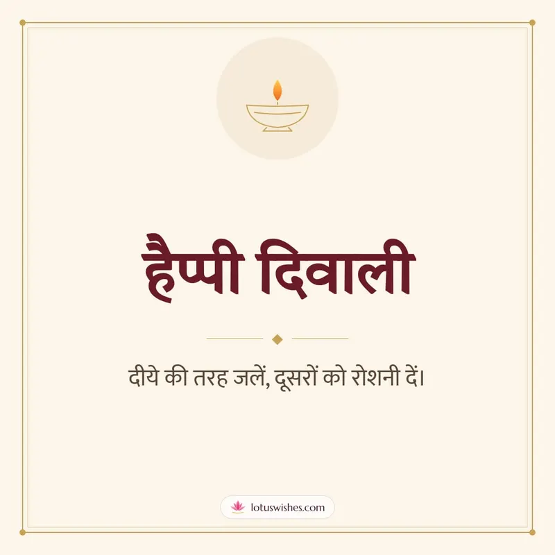 हैप्पी दिवाली – Simple & Elegant Diwali wishes image in Hindi (square)