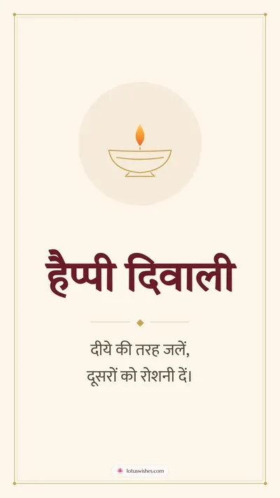 हैप्पी दिवाली – Simple & Elegant Diwali wishes image in Hindi (story)