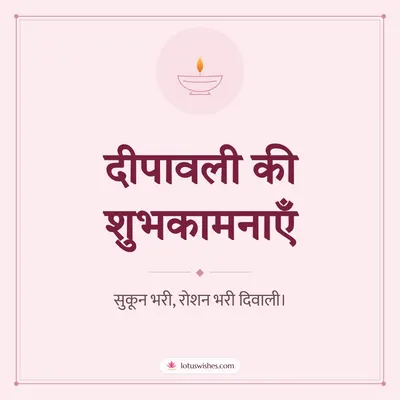 दीपावली की शुभकामनाएँ – Simple & Elegant Diwali wish in Hindi
