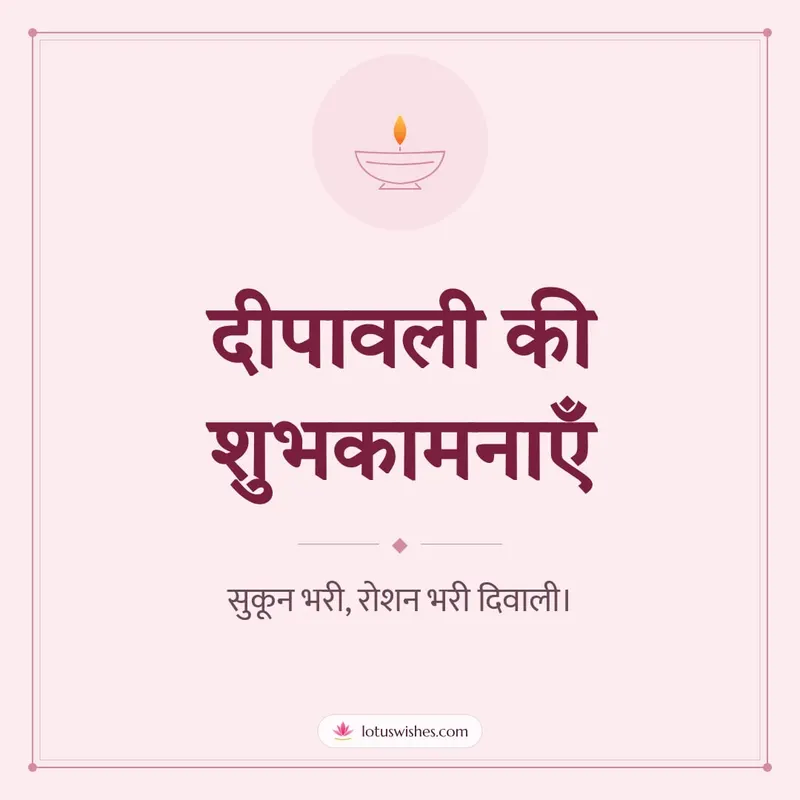 दीपावली की शुभकामनाएँ – Simple & Elegant Diwali wishes image in Hindi (square)