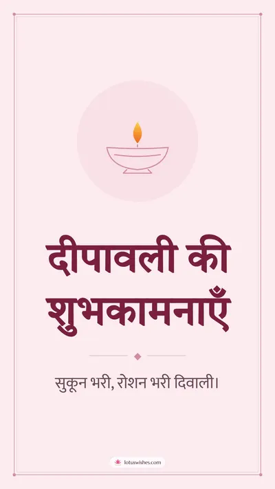 दीपावली की शुभकामनाएँ – Simple & Elegant Diwali wishes image in Hindi (story)