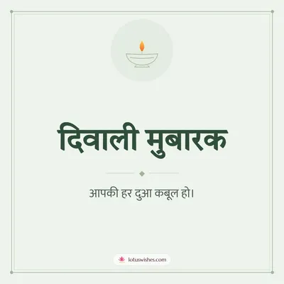 दिवाली मुबारक – Simple & Elegant Diwali wish in Hindi