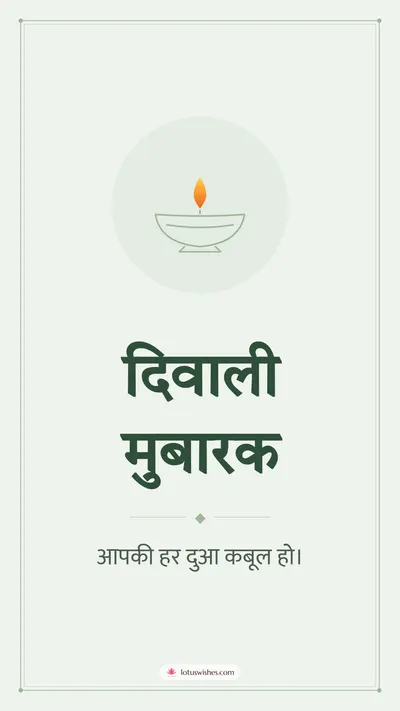 दिवाली मुबारक – Simple & Elegant Diwali wishes image in Hindi (story)