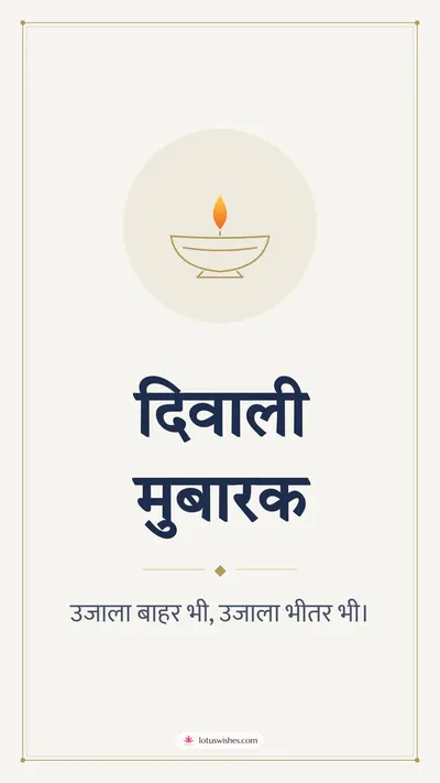 दिवाली मुबारक – Simple & Elegant Diwali wishes image in Hindi (story)